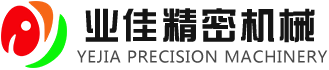 東莞市精捷精密機(jī)械有限公司